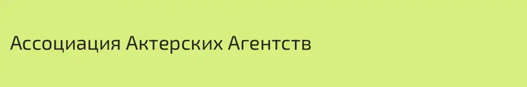 Ассоциация Актерских Агентств